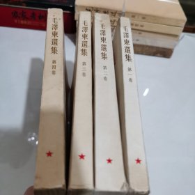毛选 全4卷