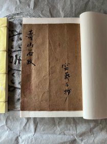 清写本^《寿山石考》一套两册全。