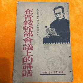 在晋绥干部会议上的讲话