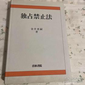 独占禁止法