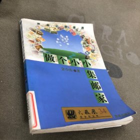 做个小小集邮家