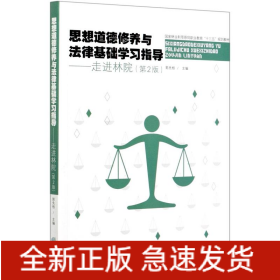 思想道德修養(yǎng)與法律基礎(chǔ)學(xué)習(xí)指導(dǎo)--走進(jìn)林院(第2版國(guó)家林業(yè)和草原局職業(yè)教育十三五規(guī)劃教材)