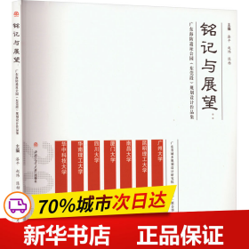 铭记与展望：广东海防遗址公园（东莞段）规划设计作品集