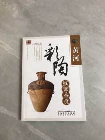 黄河彩陶纹饰鉴赏