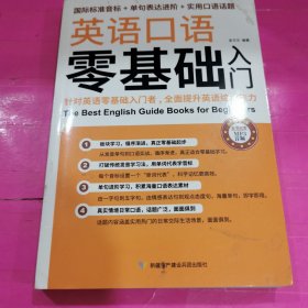 英语口语零基础入门（国际标准音标+单据表达进阶+实用口语话题）