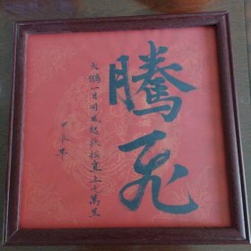 《腾飞》书法,书法家真迹 新年祈福案头铭摆台 墙挂书法带镜框33x33cm。。