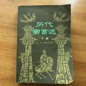 历代寓言选 上 公木 朱靖华 选注 中国青年出版社1985年1版1印