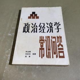 政治经济学常识问答