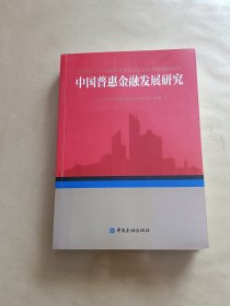中国普惠金融发展研究