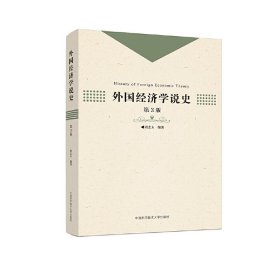 外国经济学说史（第3版）