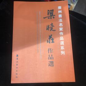 广州书法名家作品选系列套——梁晓庄