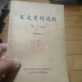 《文史资料选辑》第二十四辑