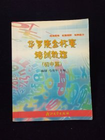 华罗庚金杯赛培训教程.初中篇