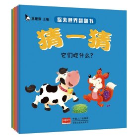 猜一猜，探索世界翻翻书（套装全6册）