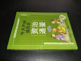 今天开始读历史·资治通鉴