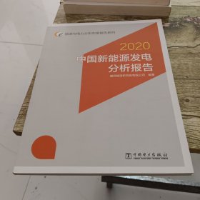 能源与电力分析年度报告系列 2020 中国新能源发电分析报告