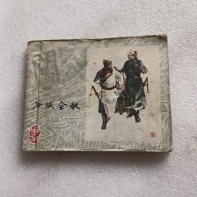 连环画：谷城会献