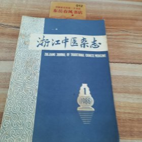 浙江中医杂志，1986年一