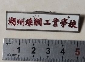 “湖州丝绸工业学校”校徽