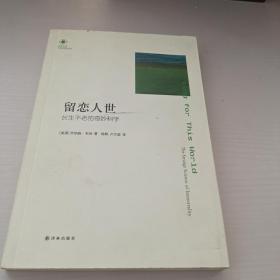 留恋人世：长生不老的奇妙科学