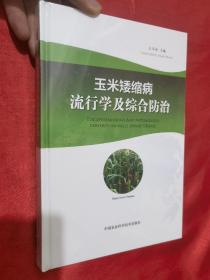 玉米矮缩病流行学及综合防治（16开，精装，未开封）