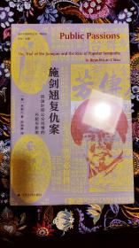 海外中国研究·施剑翘复仇案：民国时期公众同情的兴起与影响（美国历史协会费正清奖获奖作品，被称为“现代东亚历史研究的最佳著作”）