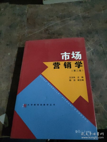 大学管理类教材丛书：市场营销学（第2版）