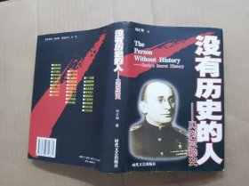 沒有歷史的人一貝利亞秘史