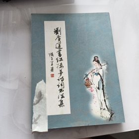劉廣運書～紅樓夢詩詞書法集（03-2-2）