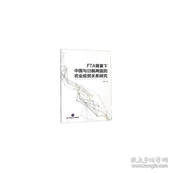 FTA背景下中国与日韩两国的农业经贸关系研究