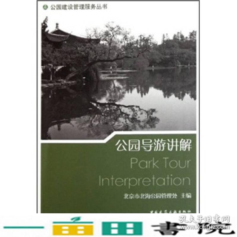 公园导游讲解北京市北海公园管理处中国建筑工业出9787112130566
