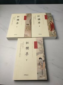 红楼梦（全三册）