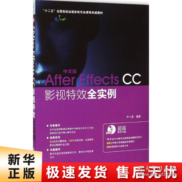 中文版After Effects CC影视特效全实例/“十二五”全国高校动漫游戏专业课程权威教材