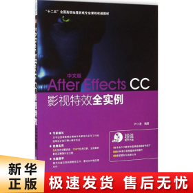 中文版After Effects CC影视特效全实例/“十二五”全国高校动漫游戏专业课程权威教材