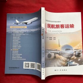 民航旅客运输（全国空乘专业系列规划教材）无笔记