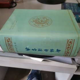 新编书法字典