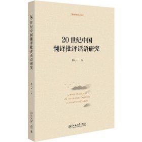 20世紀(jì)中國翻譯批評話語研究/翻譯研究論叢