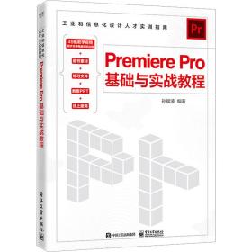 Premiere Pro基础与实战教程