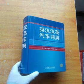 英汉汉英汽车词典 精装【书内没有字迹和划线】