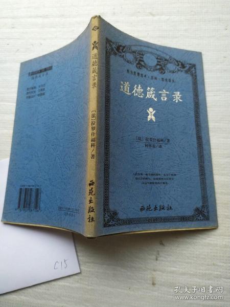道德箴言录
