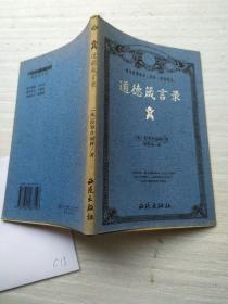 道德箴言录