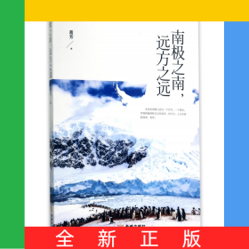 南极之南远方之远