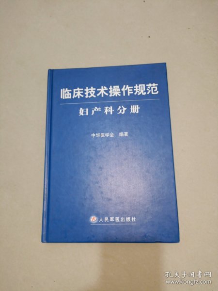 临床技术操作规范：妇产科分册