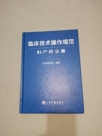 临床技术操作规范：妇产科分册