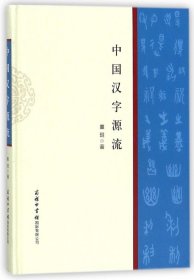 中国汉字源流(精)