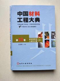 中国材料工程大典（第25卷下）（材料特种加工成形工程）