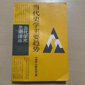 当代史学主要趋势 当代学术思潮