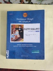 伯克毕生发展心理学：从0岁到青少年（第4版）