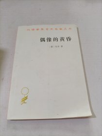 偶像的黄昏