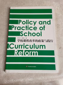 学校课程改革的政策与践行